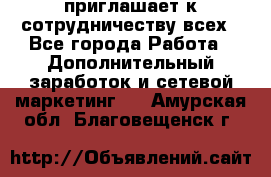 avon приглашает к сотрудничеству всех - Все города Работа » Дополнительный заработок и сетевой маркетинг   . Амурская обл.,Благовещенск г.